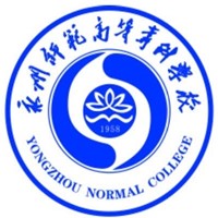 永州师范高等专科学校logo