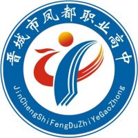 晋城市凤都职业高级中学校logo