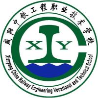 咸阳中铁工程职业技术学校logo