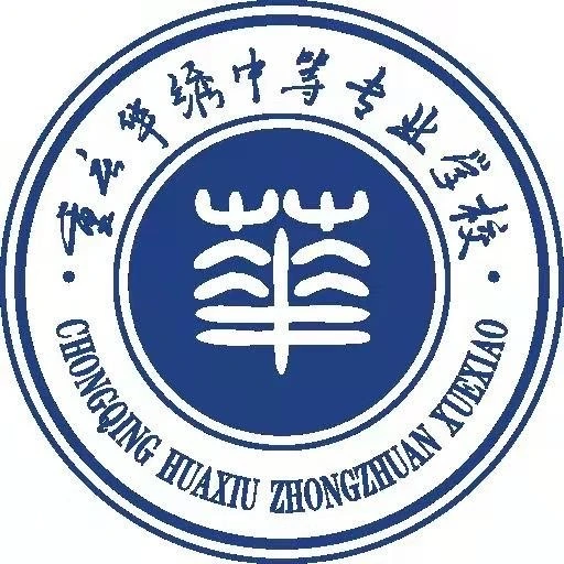 重庆华绣中等专业学校logo