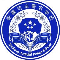新疆司法警官学校logo