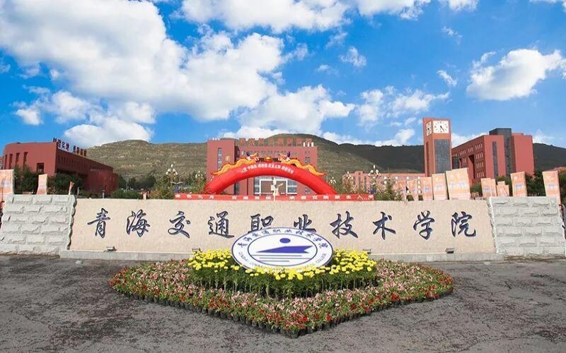 青海交通职业技术学院banner